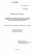 Иноземцева, Елена Александровна. Управление качеством проектных услуг на основе вероятностно-статистической оценки необходимых для их исполнения ресурсов времени: дис. кандидат технических наук: 05.02.23 - Стандартизация и управление качеством продукции. Тула. 2007. 138 с.