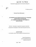 Амелина, Ольга Викторовна. Управление качеством проектов по созданию продуктовых инноваций: На примере разработки программного обеспечения: дис. кандидат экономических наук: 08.00.05 - Экономика и управление народным хозяйством: теория управления экономическими системами; макроэкономика; экономика, организация и управление предприятиями, отраслями, комплексами; управление инновациями; региональная экономика; логистика; экономика труда. Орел. 2003. 177 с.