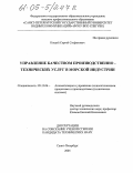 Кощий, Сергей Стефанович. Управление качеством производственно-технических услуг в морской индустрии: дис. кандидат технических наук: 05.13.06 - Автоматизация и управление технологическими процессами и производствами (по отраслям). Санкт-Петербург. 2005. 182 с.