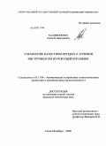 Халимоненко, Алексей Дмитриевич. Управление качеством процесса точения инструментом из режущей керамики: дис. кандидат технических наук: 05.13.06 - Автоматизация и управление технологическими процессами и производствами (по отраслям). Санкт-Петербург. 2009. 186 с.
