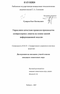 Суворов, Олег Евгеньевич. Управление качеством процессов производства компрессорных лопаток на основе единой информационной модели: дис. кандидат технических наук: 05.02.23 - Стандартизация и управление качеством продукции. Рыбинск. 2007. 151 с.