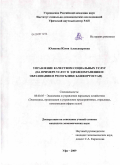 Юсикова, Юлия Александровна. Управление качеством социальных услуг: на примере услуг в здравоохранении и образовании в Республике Башкортостан: дис. кандидат экономических наук: 08.00.05 - Экономика и управление народным хозяйством: теория управления экономическими системами; макроэкономика; экономика, организация и управление предприятиями, отраслями, комплексами; управление инновациями; региональная экономика; логистика; экономика труда. Уфа. 2009. 170 с.
