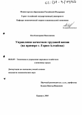 Поп, Екатерина Николаевна. Управление качеством трудовой жизни: На примере г. Горно-Алтайска: дис. кандидат экономических наук: 08.00.05 - Экономика и управление народным хозяйством: теория управления экономическими системами; макроэкономика; экономика, организация и управление предприятиями, отраслями, комплексами; управление инновациями; региональная экономика; логистика; экономика труда. Барнаул. 2003. 189 с.