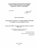 Чамов, Роман Борисович. Управление качеством услуг общественного питания в условиях государственного заказа: дис. кандидат экономических наук: 08.00.05 - Экономика и управление народным хозяйством: теория управления экономическими системами; макроэкономика; экономика, организация и управление предприятиями, отраслями, комплексами; управление инновациями; региональная экономика; логистика; экономика труда. Санкт-Петербург. 2011. 204 с.