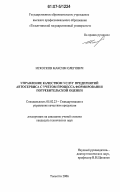 Искосков, Максим Олегович. Управление качеством услуг предприятий автосервиса с учетом процесса формирования потребительской оценки: дис. кандидат технических наук: 05.02.23 - Стандартизация и управление качеством продукции. Тольятти. 2006. 181 с.