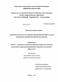 Дымова, Светлана Сергеевна. Управление качеством услуг предприятий рекреационной сферы на основе рационального распределения финансовых ресурсов: дис. кандидат наук: 08.00.05 - Экономика и управление народным хозяйством: теория управления экономическими системами; макроэкономика; экономика, организация и управление предприятиями, отраслями, комплексами; управление инновациями; региональная экономика; логистика; экономика труда. Москва. 2013. 132 с.