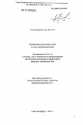 Устюжанин, Виктор Иванович. Управление качеством услуг в сетях мобильной связи: дис. кандидат технических наук: 05.12.13 - Системы, сети и устройства телекоммуникаций. Санкт-Петербург. 2007. 215 с.