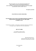 Макаровская, Анна Ивановна. Управление качеством в формировании потенциала конкурентоспособности организации в сфере услуг: дис. кандидат наук: 08.00.05 - Экономика и управление народным хозяйством: теория управления экономическими системами; макроэкономика; экономика, организация и управление предприятиями, отраслями, комплексами; управление инновациями; региональная экономика; логистика; экономика труда. Санкт-Петербург. 2018. 153 с.