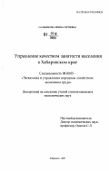 Сальникова, Ирина Сергеевна. Управление качеством занятости населения в Хабаровском крае: дис. кандидат экономических наук: 08.00.05 - Экономика и управление народным хозяйством: теория управления экономическими системами; макроэкономика; экономика, организация и управление предприятиями, отраслями, комплексами; управление инновациями; региональная экономика; логистика; экономика труда. Хабаровск. 2007. 216 с.