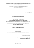 Бадмацыренова Ольга Бадмаевна. Управление кадрами и кадровым потенциалом организации в сфере предоставления государственных услуг (на примере многофункциональных центров Республики Бурятия): дис. кандидат наук: 22.00.08 - Социология управления. ФГБОУ ВО «Тихоокеанский государственный университет». 2020. 160 с.