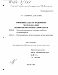 Гутгарц, Римма Давыдовна. Управление кадрами предприятия с использованием новых информационных технологий: дис. доктор экономических наук: 08.00.05 - Экономика и управление народным хозяйством: теория управления экономическими системами; макроэкономика; экономика, организация и управление предприятиями, отраслями, комплексами; управление инновациями; региональная экономика; логистика; экономика труда. Москва. 2003. 365 с.