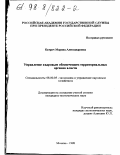 Катрич, Марина Александровна. Управление кадровым обеспечением территориальных органов власти: дис. кандидат экономических наук: 08.00.05 - Экономика и управление народным хозяйством: теория управления экономическими системами; макроэкономика; экономика, организация и управление предприятиями, отраслями, комплексами; управление инновациями; региональная экономика; логистика; экономика труда. Москва. 1998. 213 с.