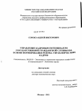 Сороко, Андрей Викторович. Управление кадровым потенциалом государственной гражданской службы на основе формирования резерва управленческих кадров: дис. доктор экономических наук: 08.00.05 - Экономика и управление народным хозяйством: теория управления экономическими системами; макроэкономика; экономика, организация и управление предприятиями, отраслями, комплексами; управление инновациями; региональная экономика; логистика; экономика труда. Москва. 2011. 445 с.