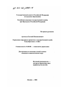 Артемьев, Евгений Вениаминович. Управление карьерным процессом в государственной службе Великобритании и США: дис. кандидат социологических наук: 22.00.08 - Социология управления. Москва. 2002. 135 с.