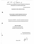 Удоденко, Елена Николаевна. Управление хозяйственным риском в предпринимательских структурах: дис. кандидат экономических наук: 08.00.05 - Экономика и управление народным хозяйством: теория управления экономическими системами; макроэкономика; экономика, организация и управление предприятиями, отраслями, комплексами; управление инновациями; региональная экономика; логистика; экономика труда. Москва. 2003. 168 с.