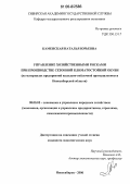 Каменская, Наталья Юрьевна. Управление хозяйственными рисками при производстве сезонной климатостойкой обуви: На материалах предприятий валяльно-войлочной промышленности Новосибирской области: дис. кандидат экономических наук: 08.00.05 - Экономика и управление народным хозяйством: теория управления экономическими системами; макроэкономика; экономика, организация и управление предприятиями, отраслями, комплексами; управление инновациями; региональная экономика; логистика; экономика труда. Новосибирск. 2006. 270 с.