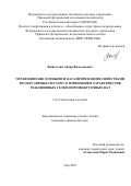 Файзуллин Айдар Вильданович. Управление кислотными и каталитическими свойствами молекулярного сита SAPO-11 изменением характеристик реакционных гелей и промежуточных фаз: дис. кандидат наук: 00.00.00 - Другие cпециальности. ФГБОУ ВО «Санкт-Петербургский государственный лесотехнический университет имени С.М. Кирова». 2026. 143 с.