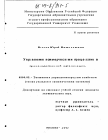 Волков, Юрий Вячеславович. Управление коммерческими процессами в производственной организации: дис. кандидат экономических наук: 08.00.05 - Экономика и управление народным хозяйством: теория управления экономическими системами; макроэкономика; экономика, организация и управление предприятиями, отраслями, комплексами; управление инновациями; региональная экономика; логистика; экономика труда. Москва. 2003. 131 с.