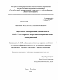 Акбаров, Машхурбек Исмоналиевич. Управление коммерческой деятельностью ОАО "Узжелдорпасс" посредством маркетинговых коммуникаций: дис. кандидат экономических наук: 08.00.05 - Экономика и управление народным хозяйством: теория управления экономическими системами; макроэкономика; экономика, организация и управление предприятиями, отраслями, комплексами; управление инновациями; региональная экономика; логистика; экономика труда. Санкт-Петербург. 2011. 154 с.