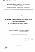 Асмолова, Марина Львовна. Управление коммерциализацией технологий с целью активизации малого инновационного бизнеса: дис. кандидат экономических наук: 08.00.05 - Экономика и управление народным хозяйством: теория управления экономическими системами; макроэкономика; экономика, организация и управление предприятиями, отраслями, комплексами; управление инновациями; региональная экономика; логистика; экономика труда. Москва. 1999. 180 с.