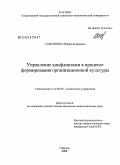 Самсонова, Мария Андреевна. Управление конфликтами в процессе формирования организационной культуры: дис. кандидат социологических наук: 22.00.08 - Социология управления. Саратов. 2008. 180 с.