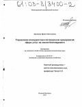 Арташина, Ирина Анатольевна. Управление конкурентным потенциалом предприятий сферы услуг на основе бенчмаркинга: дис. кандидат экономических наук: 08.00.05 - Экономика и управление народным хозяйством: теория управления экономическими системами; макроэкономика; экономика, организация и управление предприятиями, отраслями, комплексами; управление инновациями; региональная экономика; логистика; экономика труда. Нижний Новгород. 2003. 164 с.