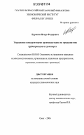 Бурыгин, Игорь Федорович. Управление конкурентными преимуществами на предприятиях трубопроводного транспорта: дис. кандидат экономических наук: 08.00.05 - Экономика и управление народным хозяйством: теория управления экономическими системами; макроэкономика; экономика, организация и управление предприятиями, отраслями, комплексами; управление инновациями; региональная экономика; логистика; экономика труда. Омск. 2006. 148 с.