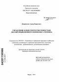 Дворянских, Артур Борисович. Управление конкурентоспособностью лесопромышленного комплекса региона: дис. кандидат экономических наук: 08.00.05 - Экономика и управление народным хозяйством: теория управления экономическими системами; макроэкономика; экономика, организация и управление предприятиями, отраслями, комплексами; управление инновациями; региональная экономика; логистика; экономика труда. Пермь. 2011. 188 с.