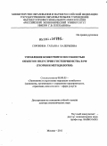 Сорокина, Татьяна Валерьевна. Управление конкурентоспособностью объектов индустрии гостеприимства в РФ: теория и методология: дис. доктор экономических наук: 08.00.05 - Экономика и управление народным хозяйством: теория управления экономическими системами; макроэкономика; экономика, организация и управление предприятиями, отраслями, комплексами; управление инновациями; региональная экономика; логистика; экономика труда. Москва. 2011. 627 с.