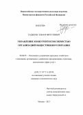 Садыхов, Эльмар Физулиевич. Управление конкурентоспособностью организаций общественного питания: дис. кандидат экономических наук: 08.00.05 - Экономика и управление народным хозяйством: теория управления экономическими системами; макроэкономика; экономика, организация и управление предприятиями, отраслями, комплексами; управление инновациями; региональная экономика; логистика; экономика труда. Москва. 2013. 144 с.