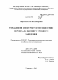 Пирогова, Елена Владимировна. Управление конкурентоспособностью персонала высшего учебного заведения: дис. кандидат экономических наук: 08.00.05 - Экономика и управление народным хозяйством: теория управления экономическими системами; макроэкономика; экономика, организация и управление предприятиями, отраслями, комплексами; управление инновациями; региональная экономика; логистика; экономика труда. Ульяновск. 2009. 211 с.