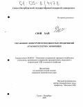 Сюй Хай. Управление конкурентоспособностью предприятий аграрного сектора экономики: дис. кандидат экономических наук: 08.00.05 - Экономика и управление народным хозяйством: теория управления экономическими системами; макроэкономика; экономика, организация и управление предприятиями, отраслями, комплексами; управление инновациями; региональная экономика; логистика; экономика труда. Санкт-Петербург. 2005. 175 с.