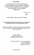 Тавсултанова, Айханум Тавсултановна. Управление конкурентоспособностью предприятий оптовой торговли: маркетинговый аспект: дис. кандидат экономических наук: 08.00.05 - Экономика и управление народным хозяйством: теория управления экономическими системами; макроэкономика; экономика, организация и управление предприятиями, отраслями, комплексами; управление инновациями; региональная экономика; логистика; экономика труда. Махачкала. 2006. 123 с.