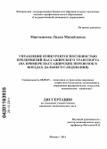 Минченкова, Лидия Михайловна. Управление конкурентоспособностью предприятий пассажирского транспорта: на примере пассажирских перевозок в поездах дальнего следования: дис. кандидат экономических наук: 08.00.05 - Экономика и управление народным хозяйством: теория управления экономическими системами; макроэкономика; экономика, организация и управление предприятиями, отраслями, комплексами; управление инновациями; региональная экономика; логистика; экономика труда. Москва. 2011. 189 с.