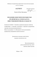 Орлова, Любовь Николаевна. Управление конкурентоспособностью предприятия на основе фактора инвестиционной привлекательности: дис. кандидат экономических наук: 08.00.05 - Экономика и управление народным хозяйством: теория управления экономическими системами; макроэкономика; экономика, организация и управление предприятиями, отраслями, комплексами; управление инновациями; региональная экономика; логистика; экономика труда. Рыбинск. 2006. 214 с.