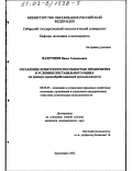Вахрушев, Павел Геннадьевич. Управление конкурентоспособностью предприятия в условиях нестабильного рынка: На примере деревообрабатывающей промышленности: дис. кандидат экономических наук: 08.00.05 - Экономика и управление народным хозяйством: теория управления экономическими системами; макроэкономика; экономика, организация и управление предприятиями, отраслями, комплексами; управление инновациями; региональная экономика; логистика; экономика труда. Красноярск. 2002. 153 с.