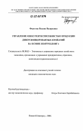 Федотова, Оксана Валерьевна. Управление конкурентоспособностью продукции диверсифицированных компаний на основе контроллинга: дис. кандидат экономических наук: 08.00.05 - Экономика и управление народным хозяйством: теория управления экономическими системами; макроэкономика; экономика, организация и управление предприятиями, отраслями, комплексами; управление инновациями; региональная экономика; логистика; экономика труда. Нижний Новгород. 2006. 212 с.