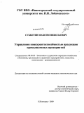 Субботин, Максим Николаевич. Управление конкурентоспособностью продукции промышленных предприятий: дис. кандидат экономических наук: 08.00.05 - Экономика и управление народным хозяйством: теория управления экономическими системами; макроэкономика; экономика, организация и управление предприятиями, отраслями, комплексами; управление инновациями; региональная экономика; логистика; экономика труда. Нижний Новгород. 2009. 222 с.