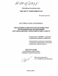 Дегтярева, Елена Евгеньевна. Управление конкурентоспособностью промышленных предприятий: Организационно-экономический аспект: дис. кандидат экономических наук: 08.00.05 - Экономика и управление народным хозяйством: теория управления экономическими системами; макроэкономика; экономика, организация и управление предприятиями, отраслями, комплексами; управление инновациями; региональная экономика; логистика; экономика труда. Москва. 2004. 167 с.