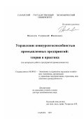 Яковлев, Геннадий Иванович. Управление конкурентоспособностью промышленных предприятий: теория и практика: на материалах работы предприятий промышленности: дис. доктор экономических наук: 08.00.05 - Экономика и управление народным хозяйством: теория управления экономическими системами; макроэкономика; экономика, организация и управление предприятиями, отраслями, комплексами; управление инновациями; региональная экономика; логистика; экономика труда. Самара. 2007. 310 с.