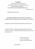 Бондаренко, Олеся Анатольевна. Управление конкурентоспособностью российских промышленных предприятий на базе процессного подхода: дис. кандидат экономических наук: 08.00.05 - Экономика и управление народным хозяйством: теория управления экономическими системами; макроэкономика; экономика, организация и управление предприятиями, отраслями, комплексами; управление инновациями; региональная экономика; логистика; экономика труда. Краснодар. 2006. 162 с.