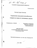 Благова, Софья Олеговна. Управление конкурентоспособностью товаров на этапах их жизненных циклов: дис. кандидат экономических наук: 08.00.05 - Экономика и управление народным хозяйством: теория управления экономическими системами; макроэкономика; экономика, организация и управление предприятиями, отраслями, комплексами; управление инновациями; региональная экономика; логистика; экономика труда. Тула. 2000. 154 с.