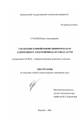 Сухарев, Игорь Александрович. Управление конвейерными линиями на базе асинхронного электропривода в рамках АСУТП: дис. кандидат технических наук: 05.09.03 - Электротехнические комплексы и системы. Воронеж. 2003. 178 с.