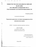 Антонова, Ольга Витальевна. Управление кризисным состоянием предприятия на базе экономических оценок: дис. кандидат экономических наук: 08.00.05 - Экономика и управление народным хозяйством: теория управления экономическими системами; макроэкономика; экономика, организация и управление предприятиями, отраслями, комплексами; управление инновациями; региональная экономика; логистика; экономика труда. Москва. 2003. 168 с.