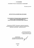 Абрамсон, Валерий Михайлович. Управление крупными инвестиционными проектами в промышленности: теоретический и методический аспекты: дис. кандидат экономических наук: 08.00.05 - Экономика и управление народным хозяйством: теория управления экономическими системами; макроэкономика; экономика, организация и управление предприятиями, отраслями, комплексами; управление инновациями; региональная экономика; логистика; экономика труда. Москва. 2006. 195 с.