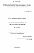 Горностаев, Александр Октавьевич. Управление крупными проектами в системе общего образования: дис. кандидат наук: 13.00.01 - Общая педагогика, история педагогики и образования. Москва. 2012. 200 с.
