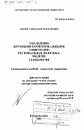 Попов, Александр Васильевич. Управление крупными территориальными социумами: Региональная политика, модели, технологии: дис. доктор социологических наук: 22.00.08 - Социология управления. Ростов-на-Дону. 2002. 323 с.