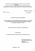 Казакова, Елена Васильевна. Управление лекарственным обеспечением льготных категорий граждан на территориальном уровне (на примере Хабаровского края): дис. кандидат медицинских наук: 14.00.33 - Общественное здоровье и здравоохранение. Хабаровск. 2007. 194 с.