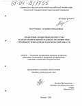 Пастухова, Татьяна Романовна. Управление лизинговым процессом на подготовительной стадии на предприятиях стройиндустрии Москвы и Московской области: дис. кандидат экономических наук: 08.00.05 - Экономика и управление народным хозяйством: теория управления экономическими системами; макроэкономика; экономика, организация и управление предприятиями, отраслями, комплексами; управление инновациями; региональная экономика; логистика; экономика труда. Москва. 2003. 144 с.