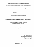 Петрова, Анастасия Валерьевна. Управление логистическими системами предприятий розничной торговли на основе процессного подхода: дис. кандидат экономических наук: 08.00.05 - Экономика и управление народным хозяйством: теория управления экономическими системами; макроэкономика; экономика, организация и управление предприятиями, отраслями, комплексами; управление инновациями; региональная экономика; логистика; экономика труда. Екатеринбург. 2008. 199 с.